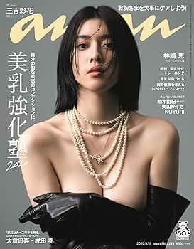 女性情報誌 anan No.2020 anan(アンアン) 2020/09/16号 No.2216[美乳強化塾2020/三吉彩花